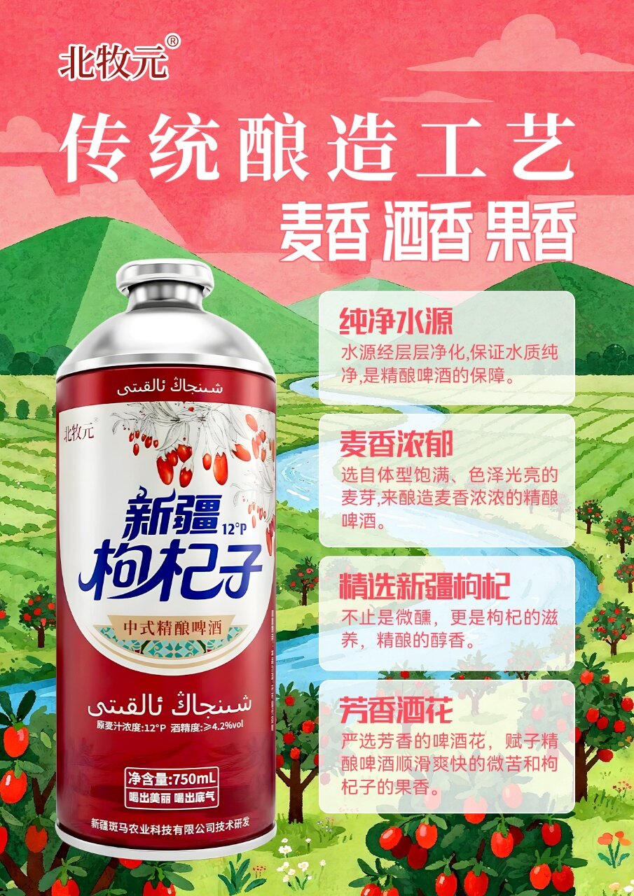 北牧元新疆枸杞子精酿 - 图片2