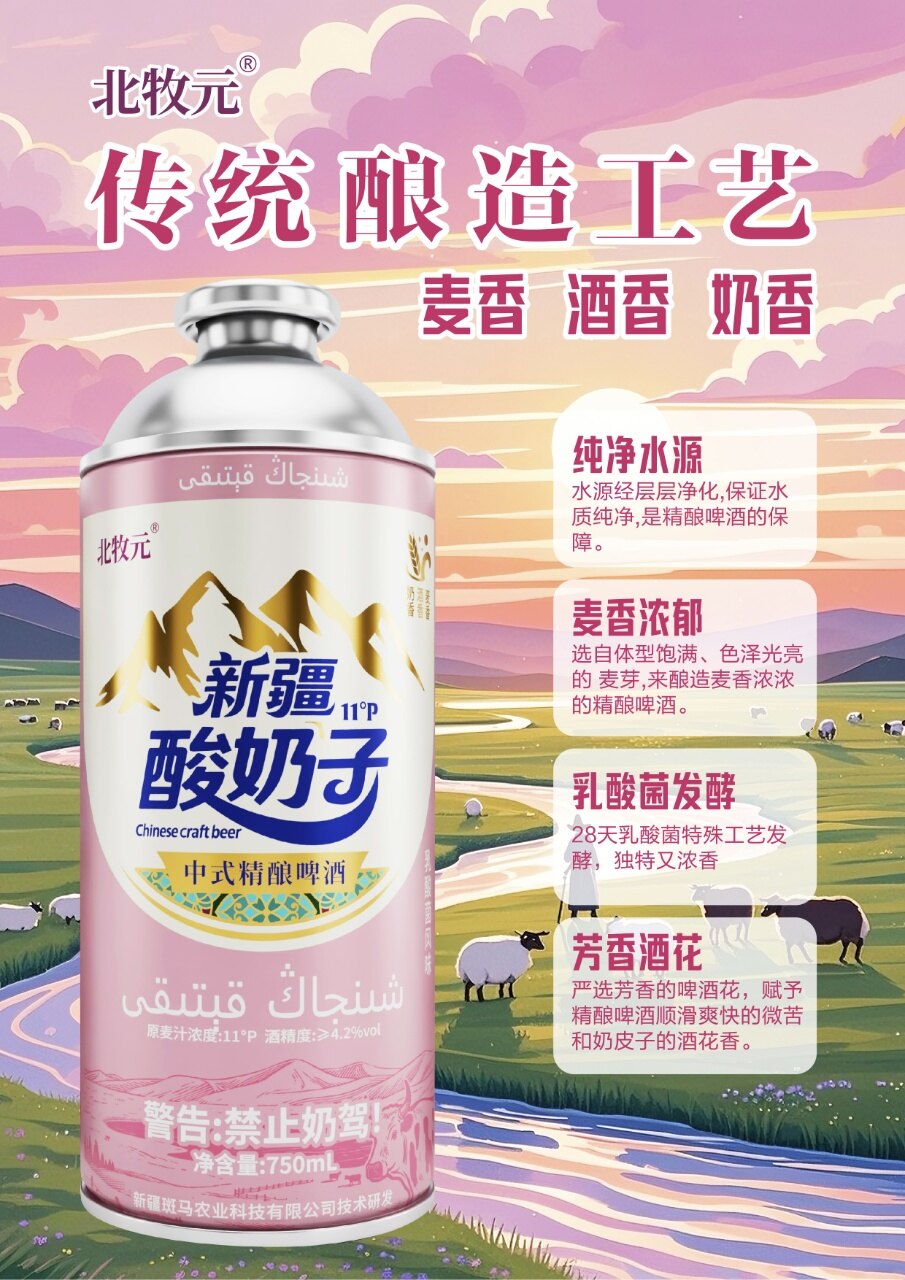 北牧元新疆酸奶子啤酒 - 图片5