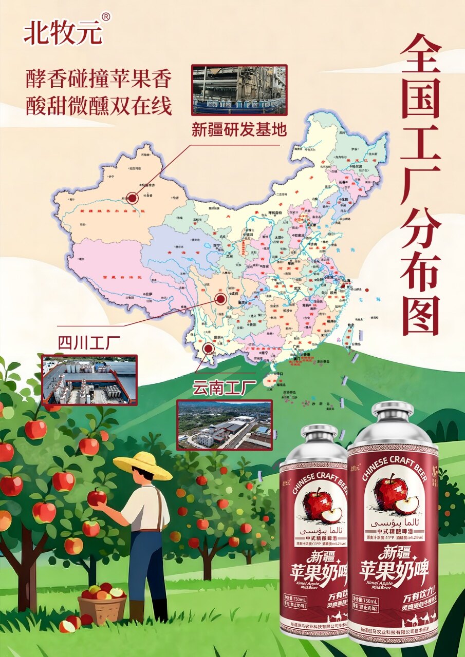 北牧元新疆苹果精酿奶啤 - 图片6