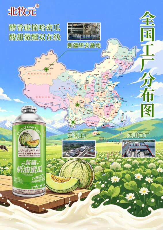 北牧元新疆奶油蜜瓜精酿啤酒 - 图片4