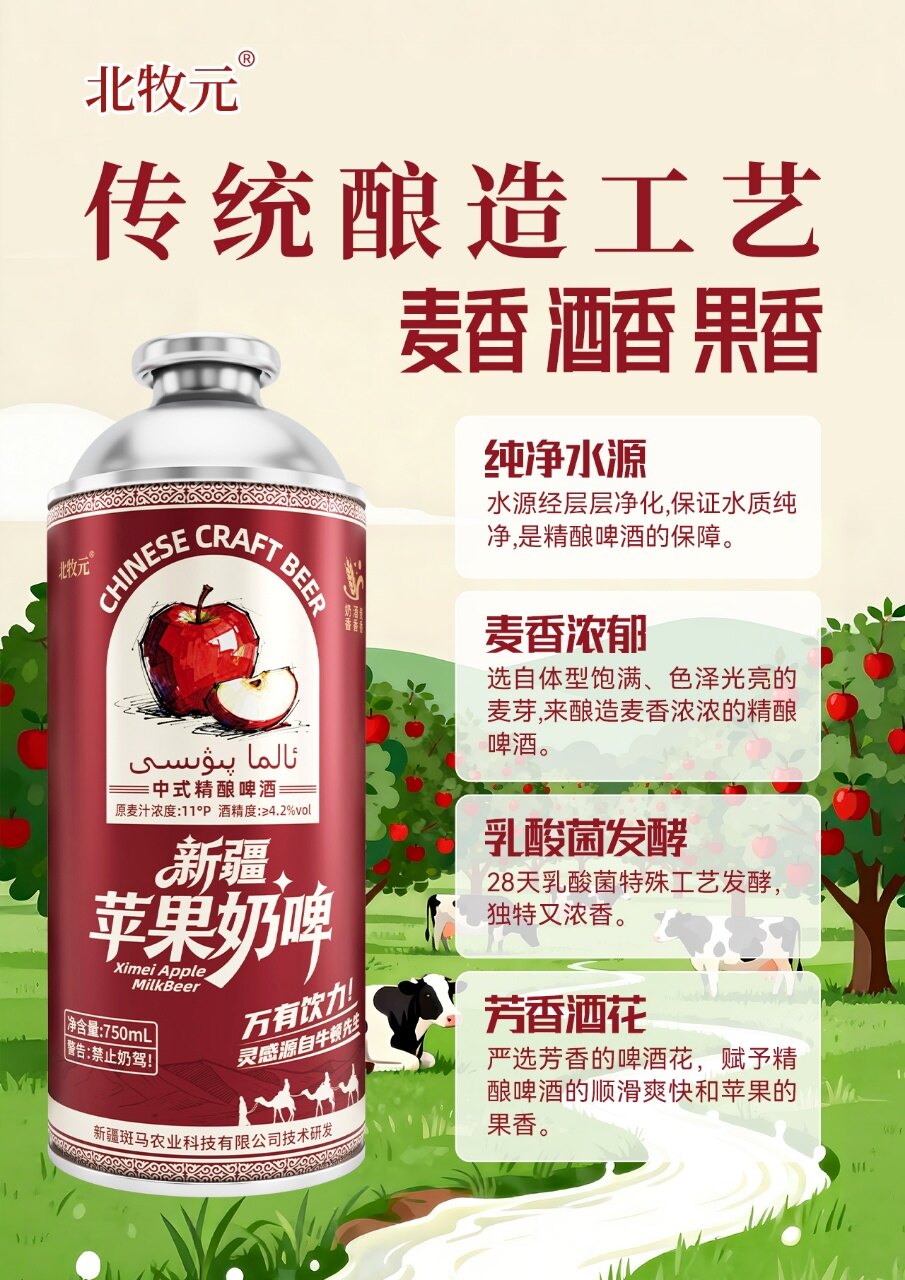 北牧元新疆苹果精酿奶啤 - 图片4