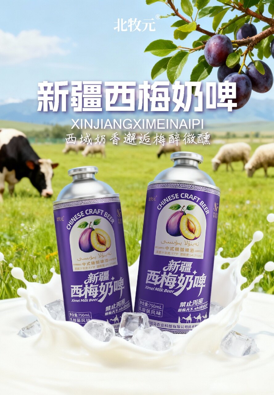 北牧元新疆西梅精酿奶啤 - 图片6