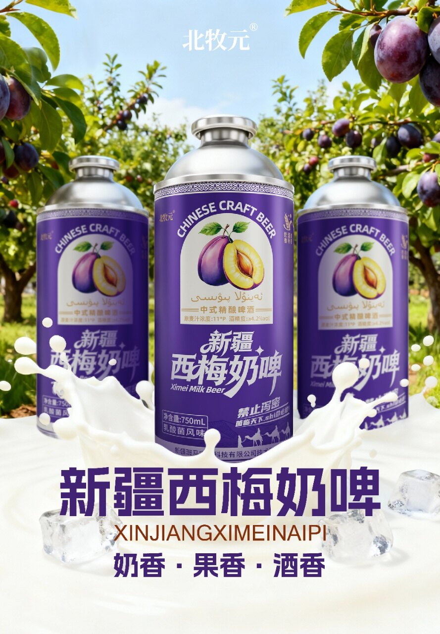 北牧元新疆西梅精酿奶啤 - 图片7