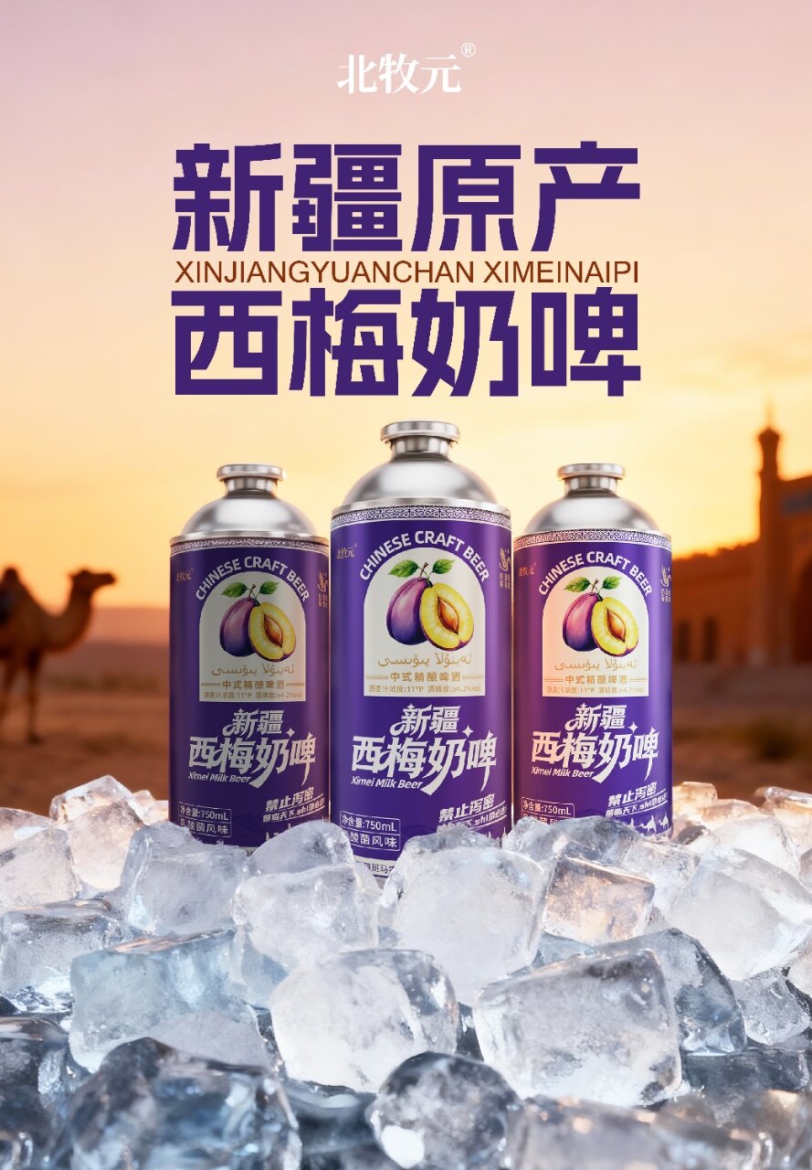 北牧元新疆西梅精酿奶啤 - 图片8