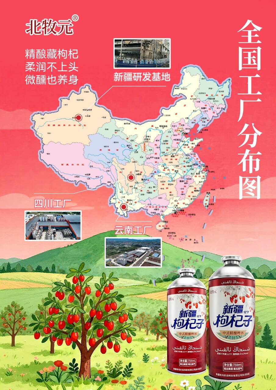 北牧元新疆枸杞子精酿 - 图片4