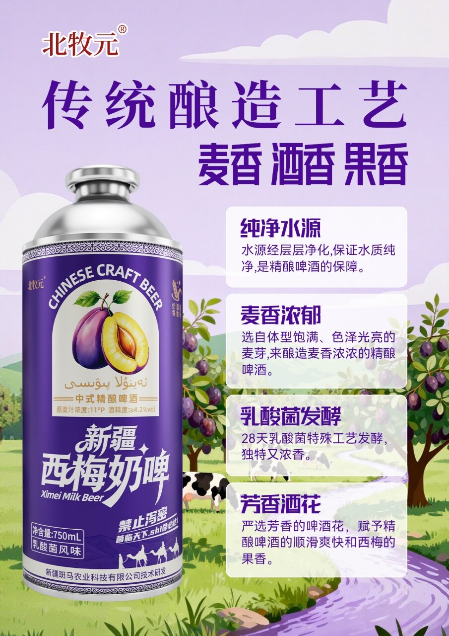 北牧元新疆西梅精酿奶啤 - 图片3