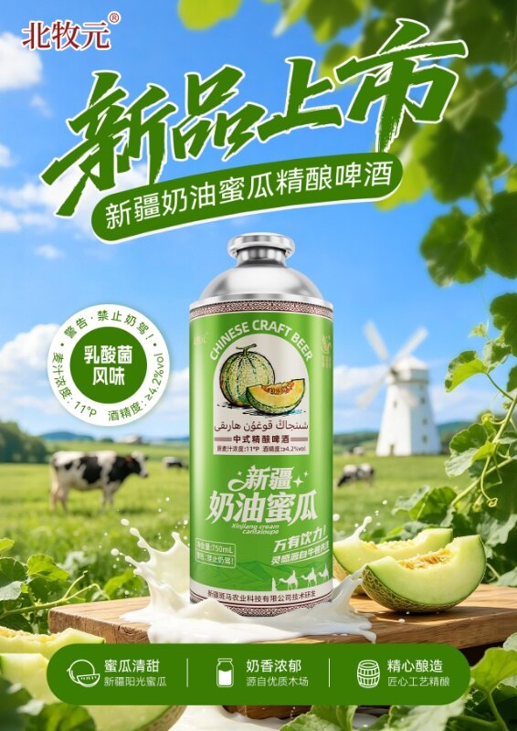 北牧元新疆奶油蜜瓜精酿啤酒