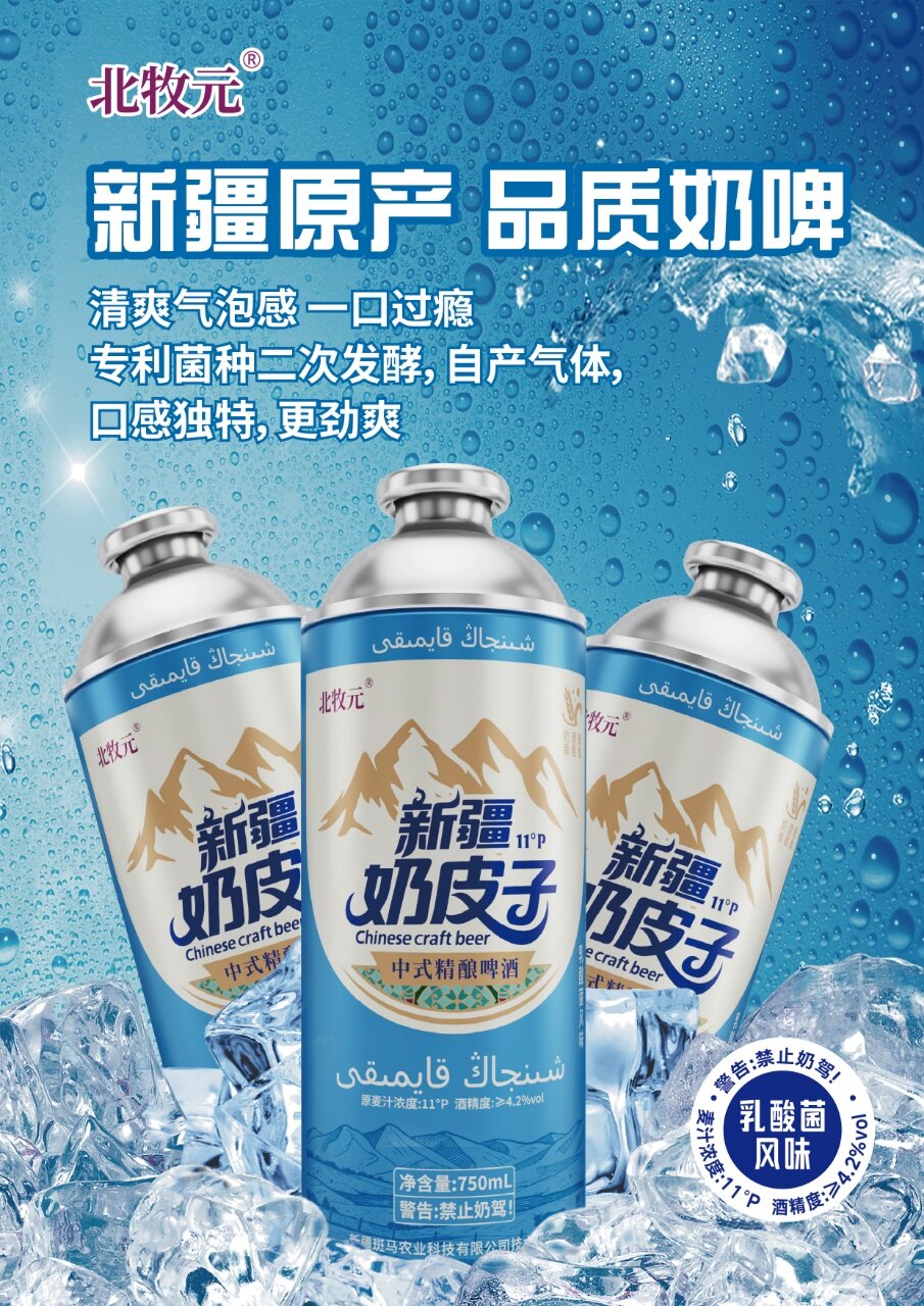 北牧元新疆奶皮子啤酒
