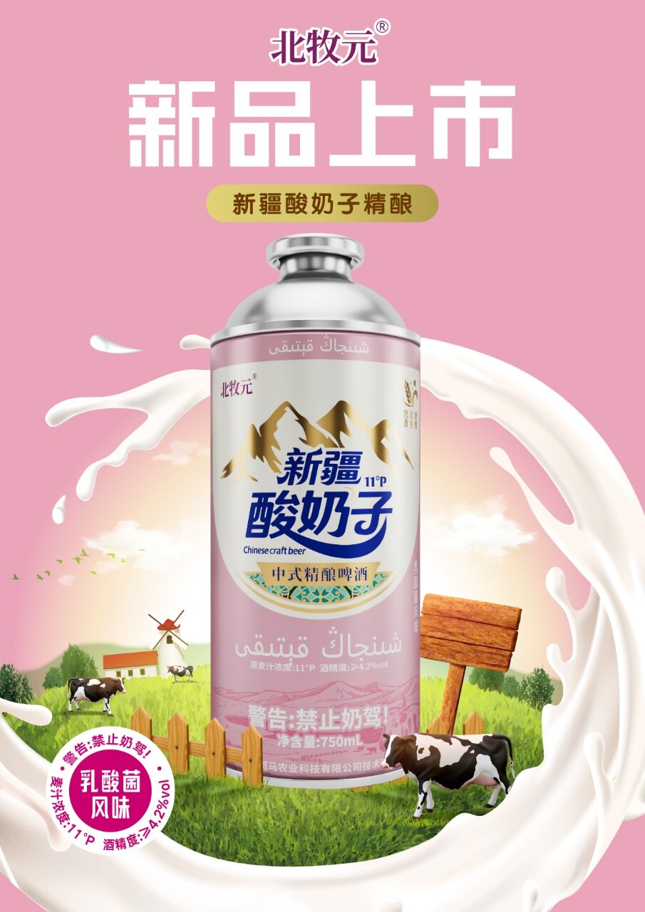 北牧元新疆酸奶子啤酒