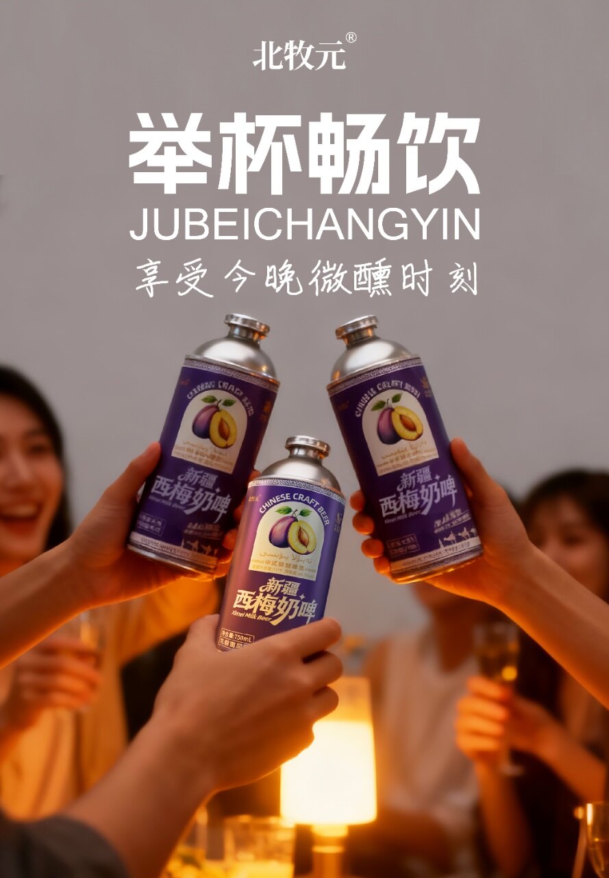 北牧元新疆西梅精酿奶啤 - 图片9