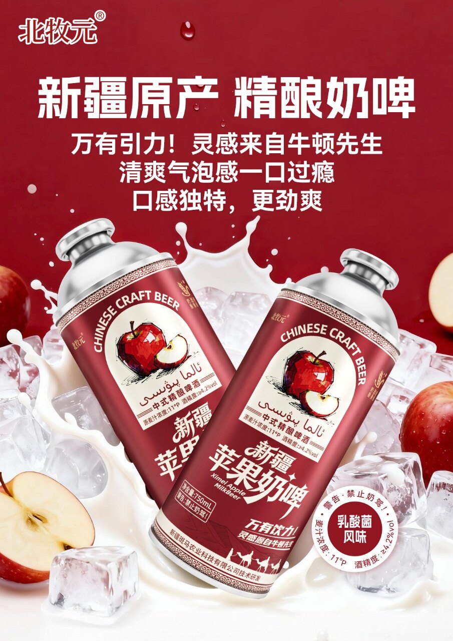 北牧元新疆苹果精酿奶啤 - 图片3