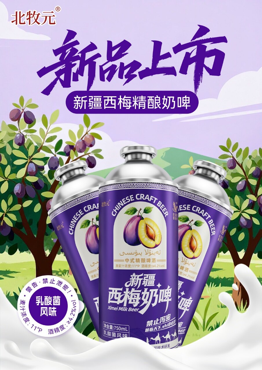 北牧元新疆西梅精酿奶啤