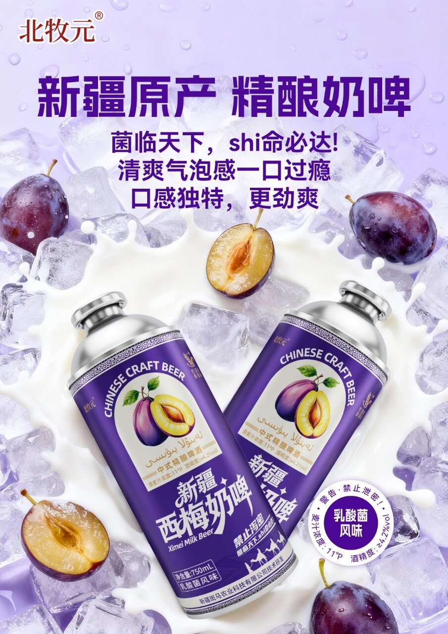 北牧元新疆西梅精酿奶啤 - 图片2