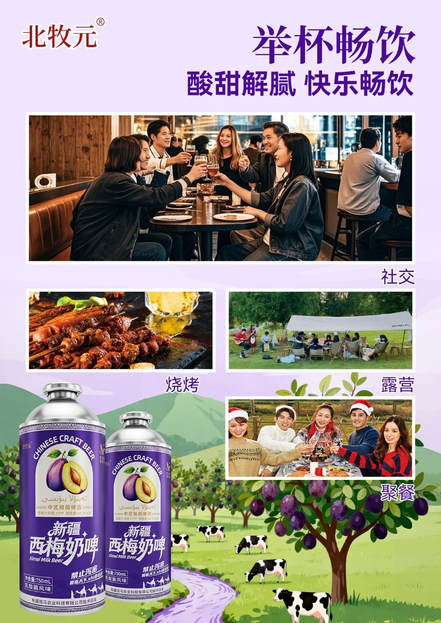 北牧元新疆西梅精酿奶啤 - 图片4