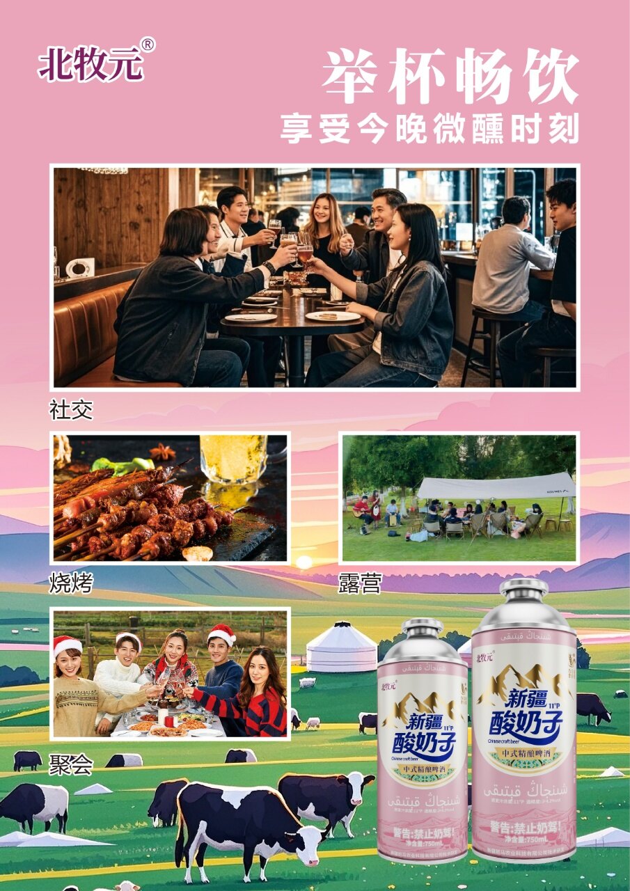 北牧元新疆酸奶子啤酒 - 图片3