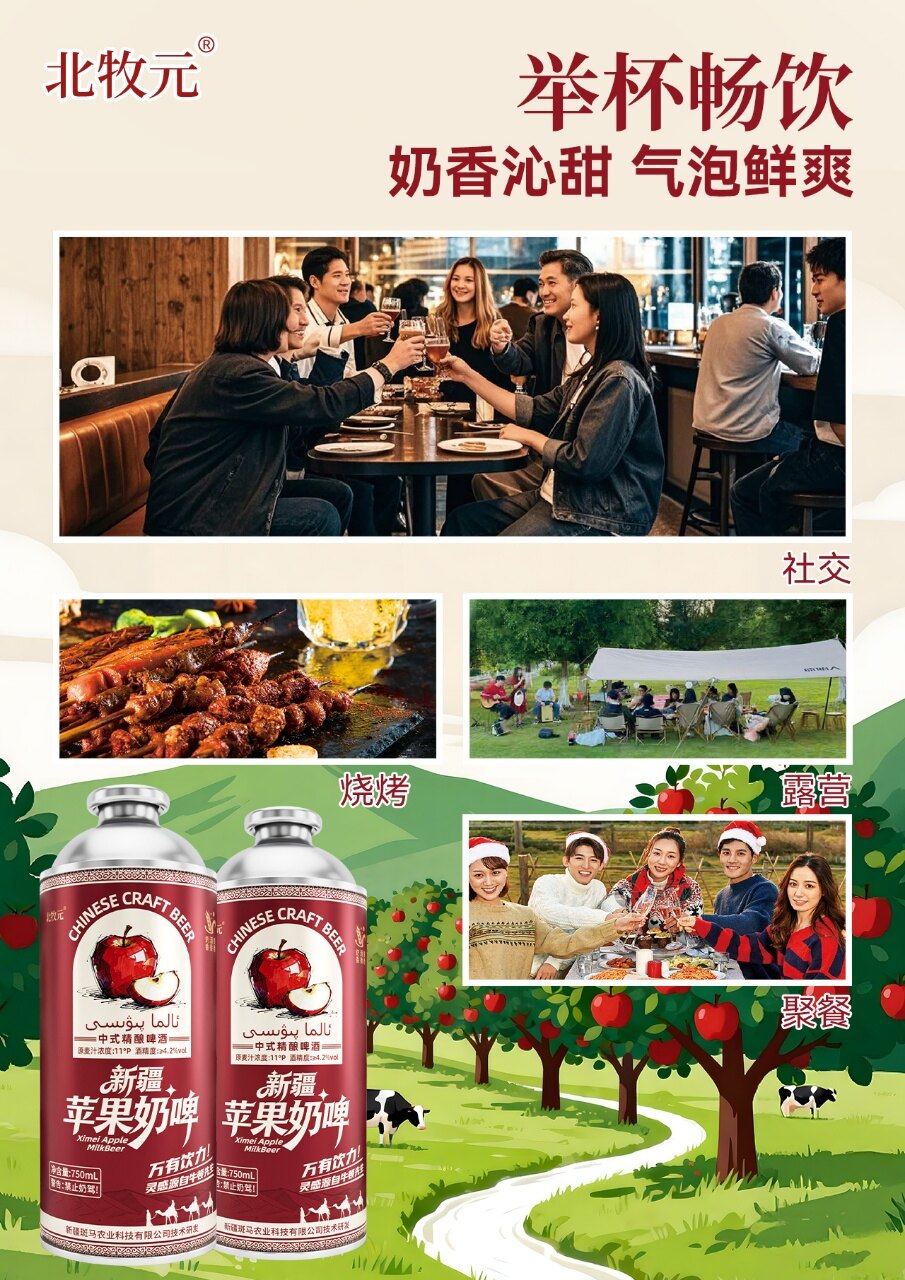北牧元新疆苹果精酿奶啤 - 图片5