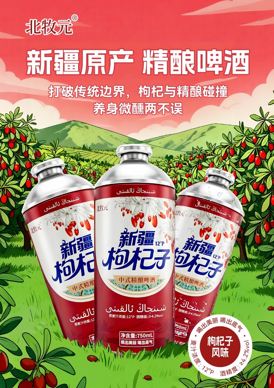 北牧元新疆枸杞子精酿