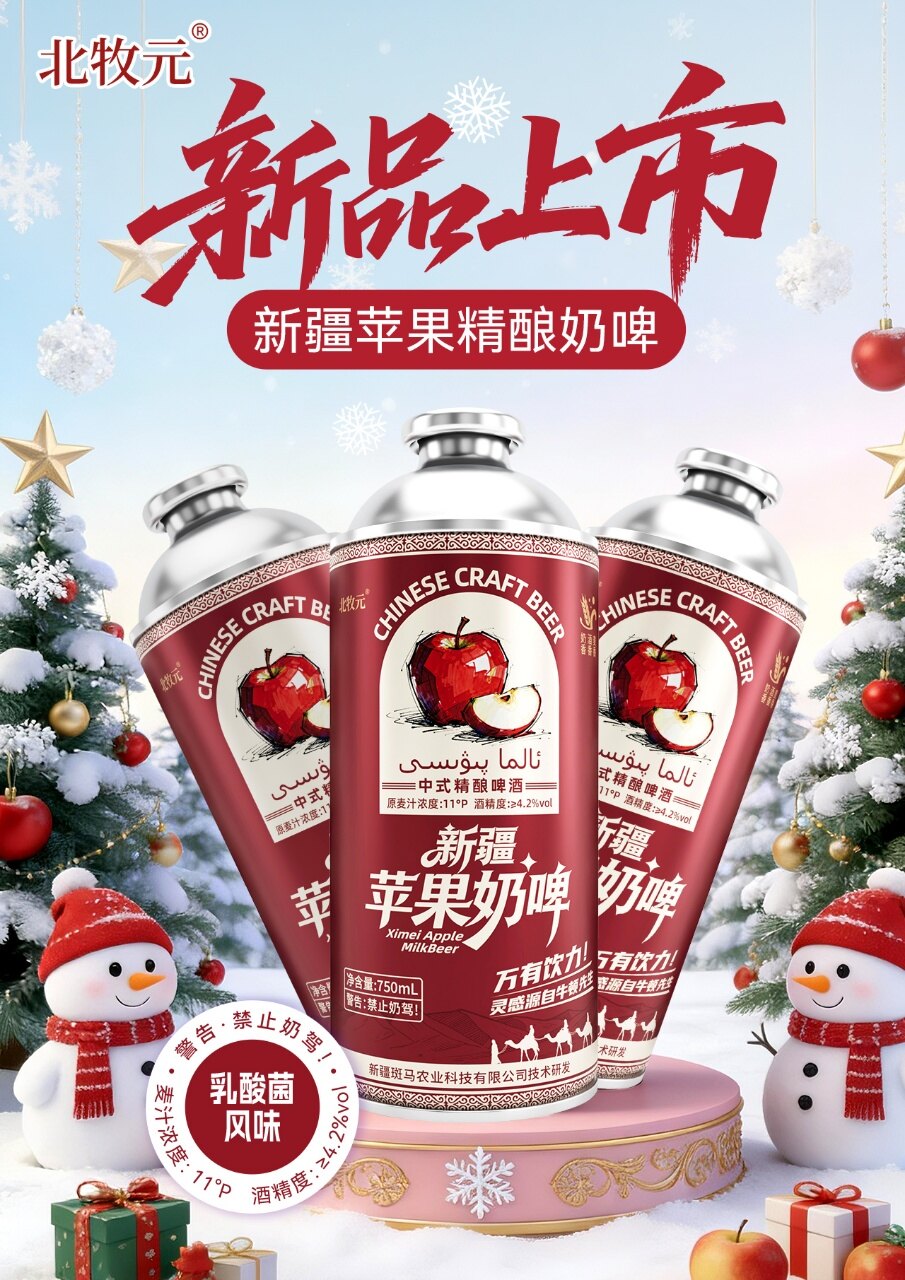 北牧元新疆苹果精酿奶啤 - 图片2