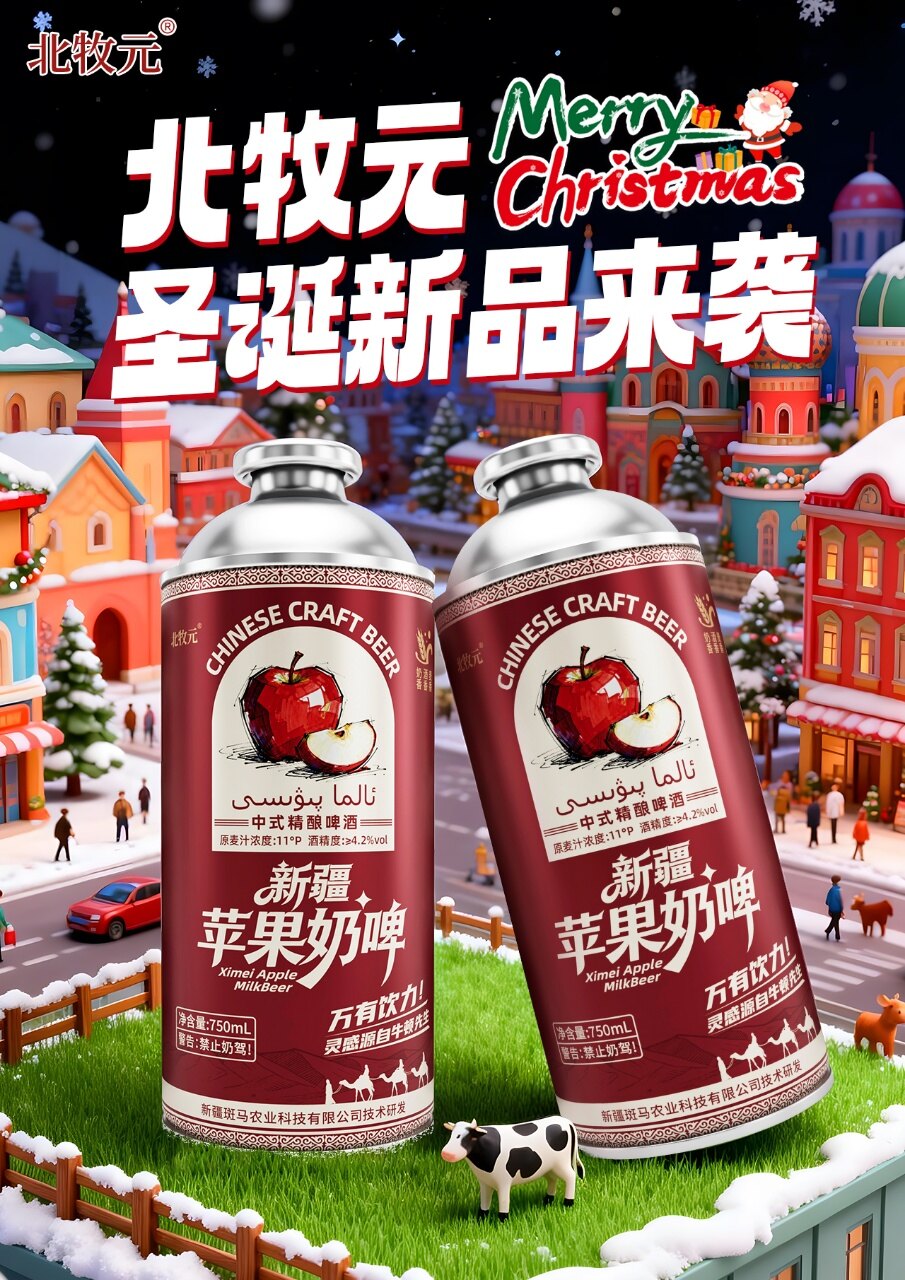北牧元新疆苹果精酿奶啤