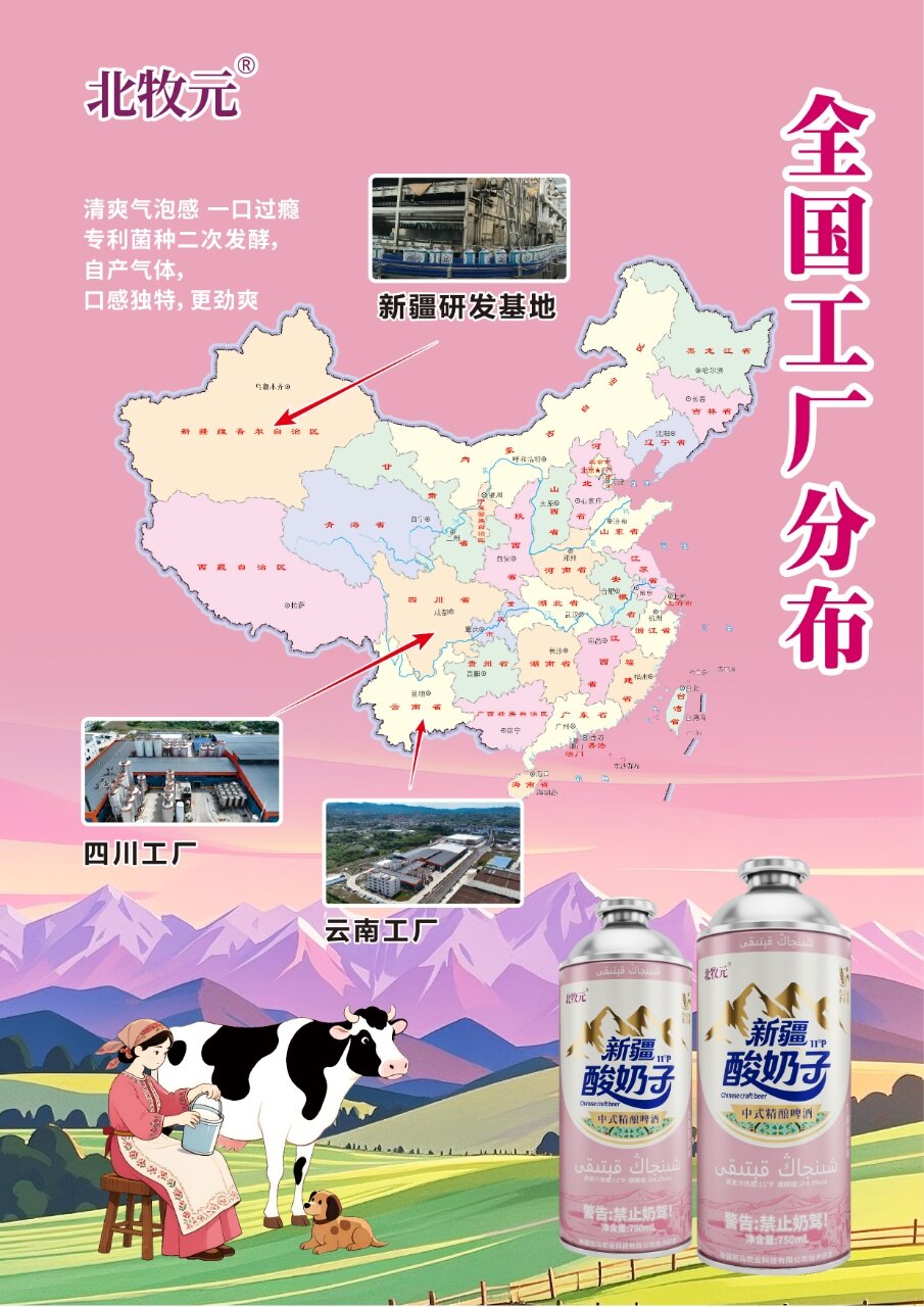 北牧元新疆酸奶子啤酒 - 图片2