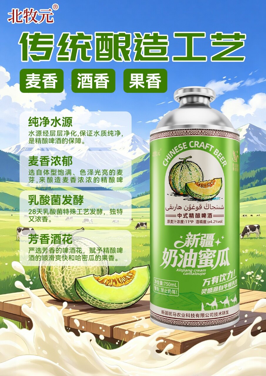 北牧元新疆奶油蜜瓜精酿啤酒 - 图片3
