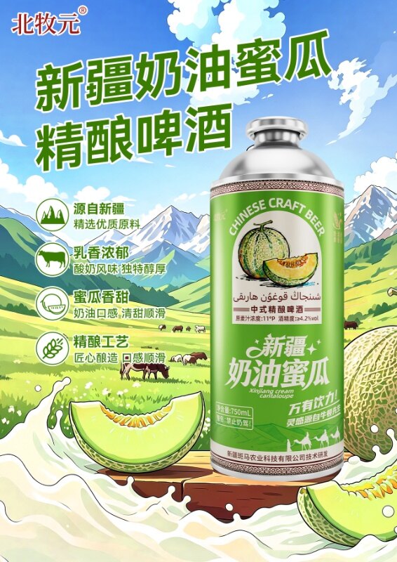 北牧元新疆奶油蜜瓜精酿啤酒 - 图片2