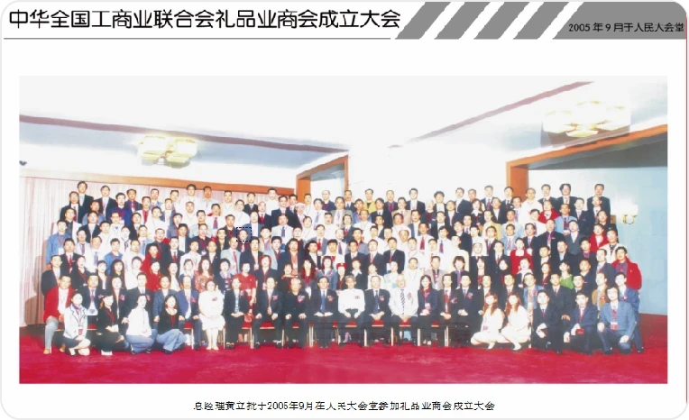 中华全国工商业联合会礼品业商会成立大会