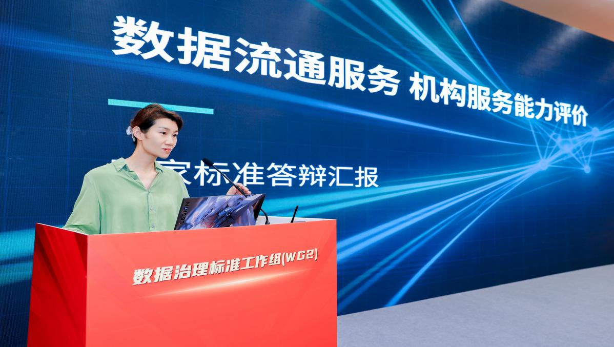 数据流通服务机构服务能力评价主题发言