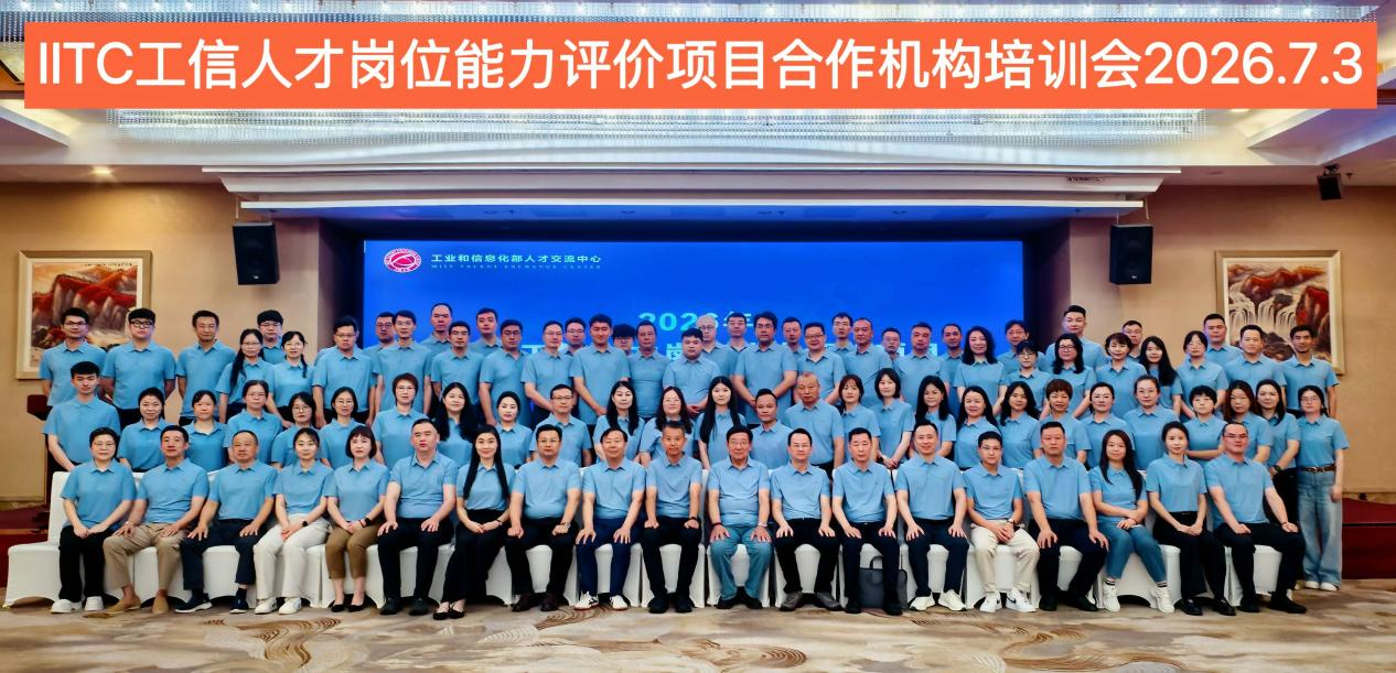 北京禀赋'数据要素职业培训模型'亮相IITC工信人才岗位能力评价项目合作机构培训会