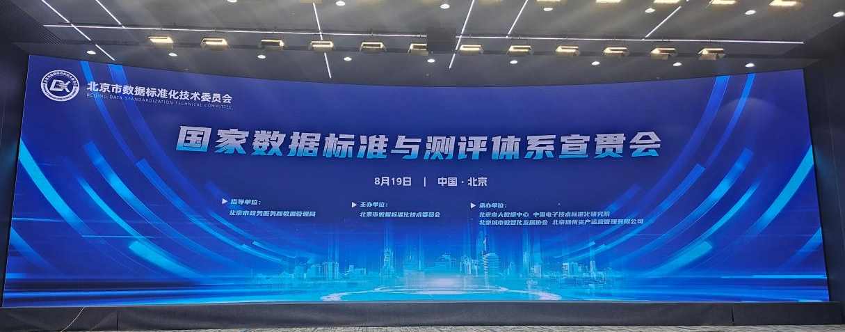 北京禀赋数据以数据机构认证与标准双体系助力国家标准落地