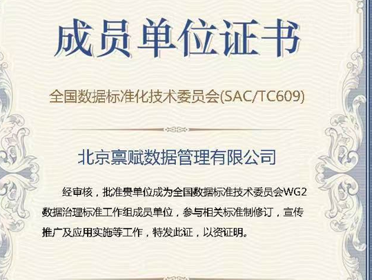 北京禀赋数据正式加入全国数标委 WG2 数据治理标准工作组