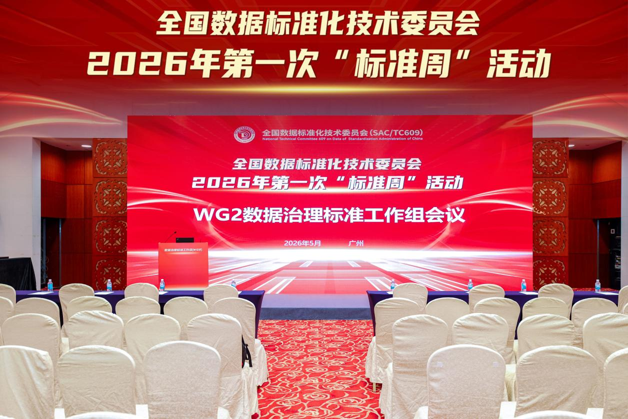 北京禀赋数据亮相全国数标委'标准周'牵头研讨数据流通服务机构能力评价标准