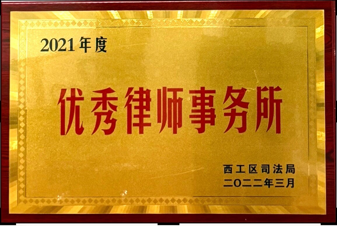 2021年度优秀律师事务所