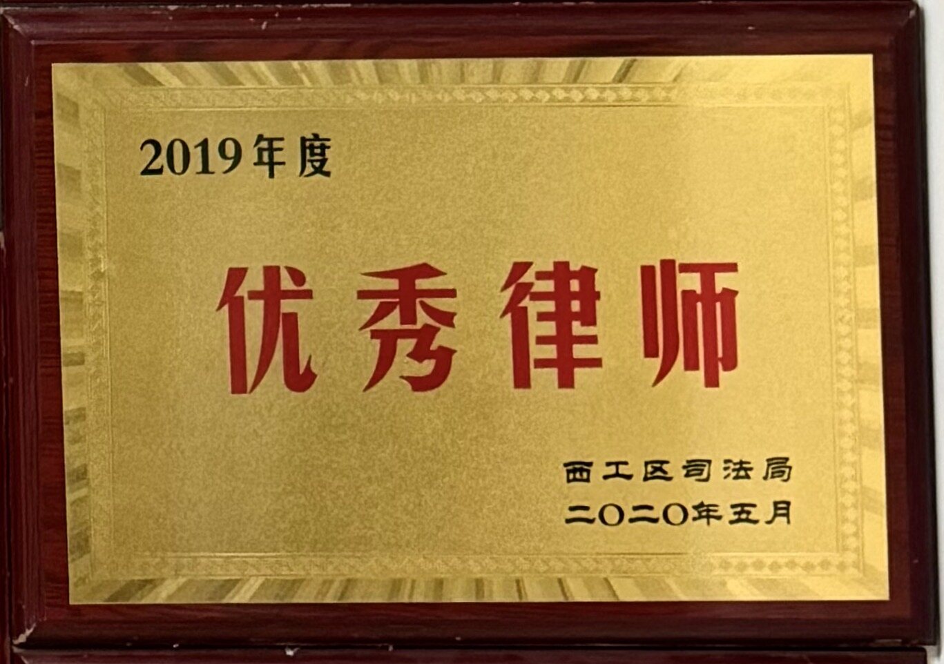 2019年度优秀律师