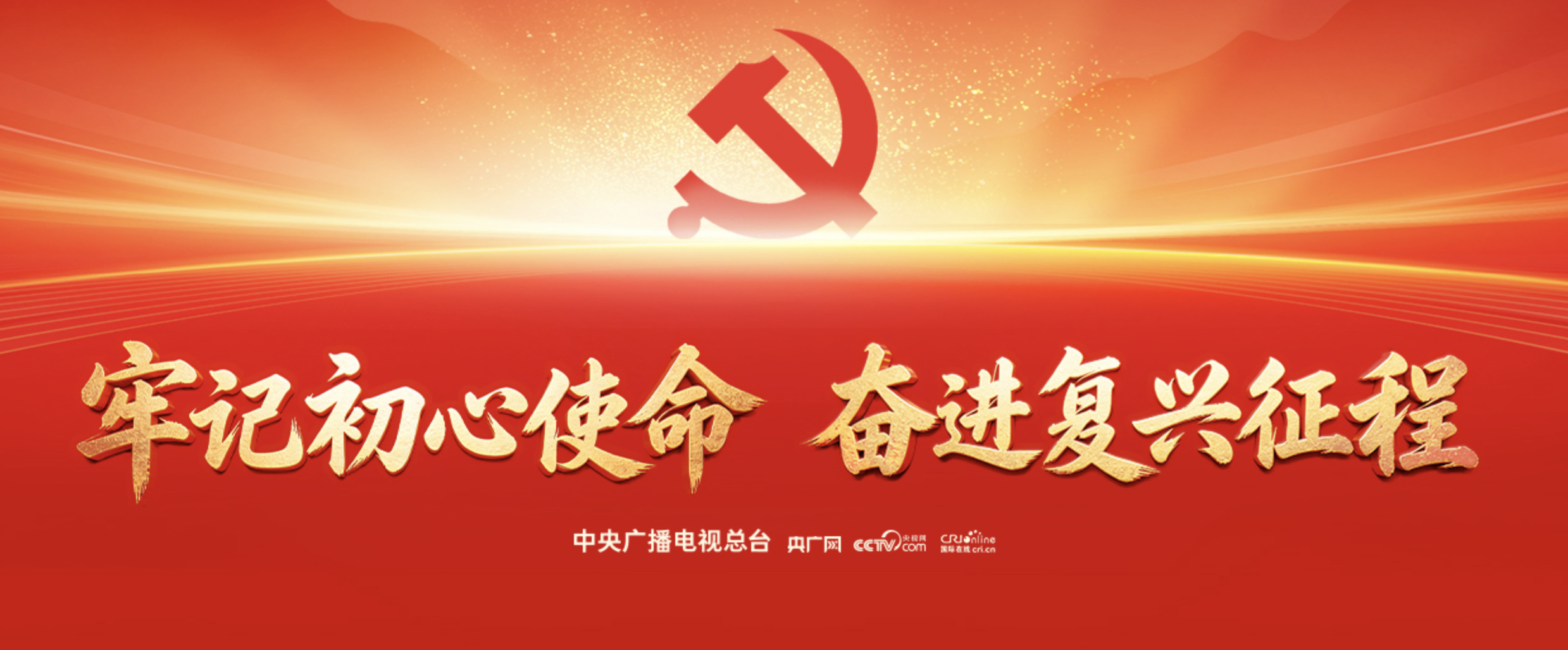 牢记初心使命 奋进复兴征程