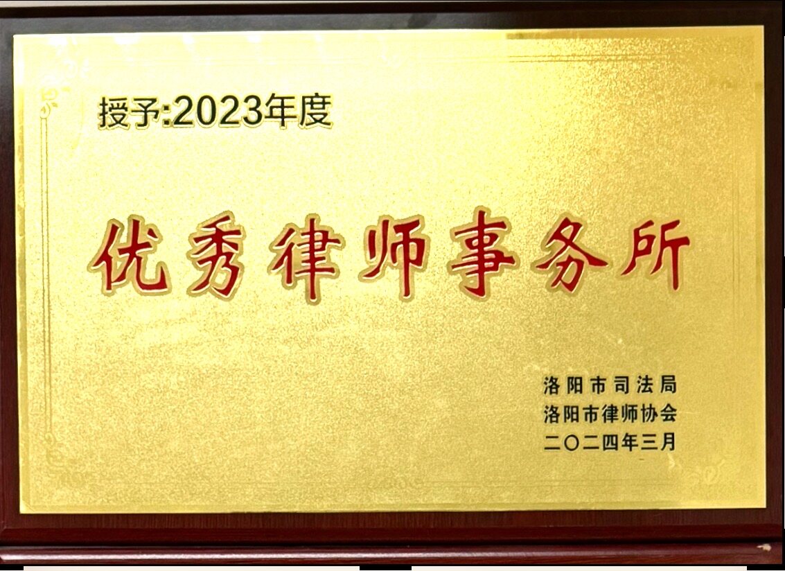 2023年度优秀律师事务所