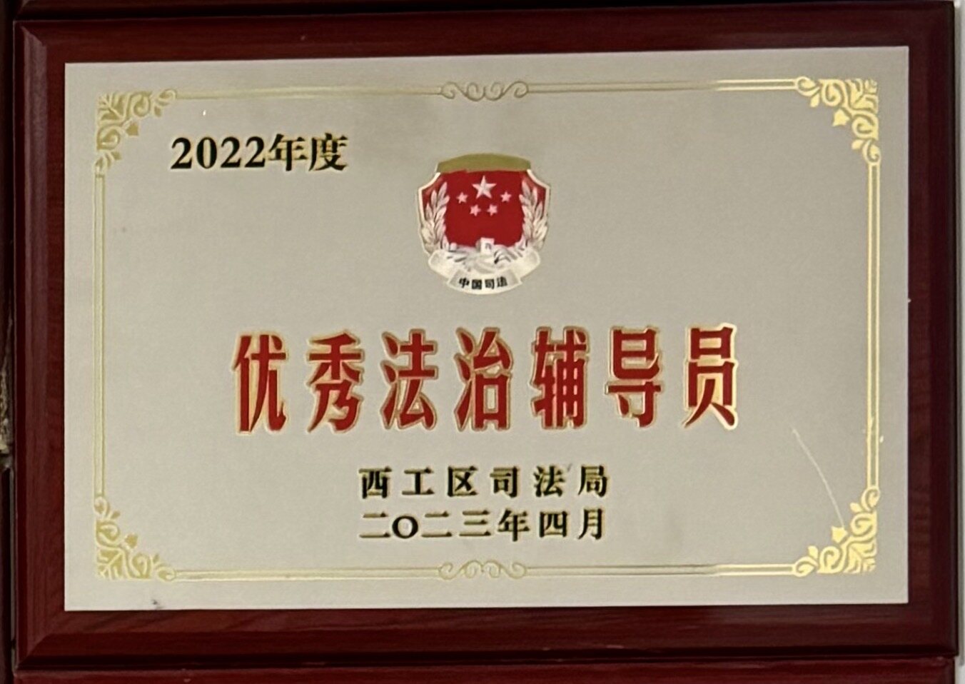 2022年度优秀法治辅导员