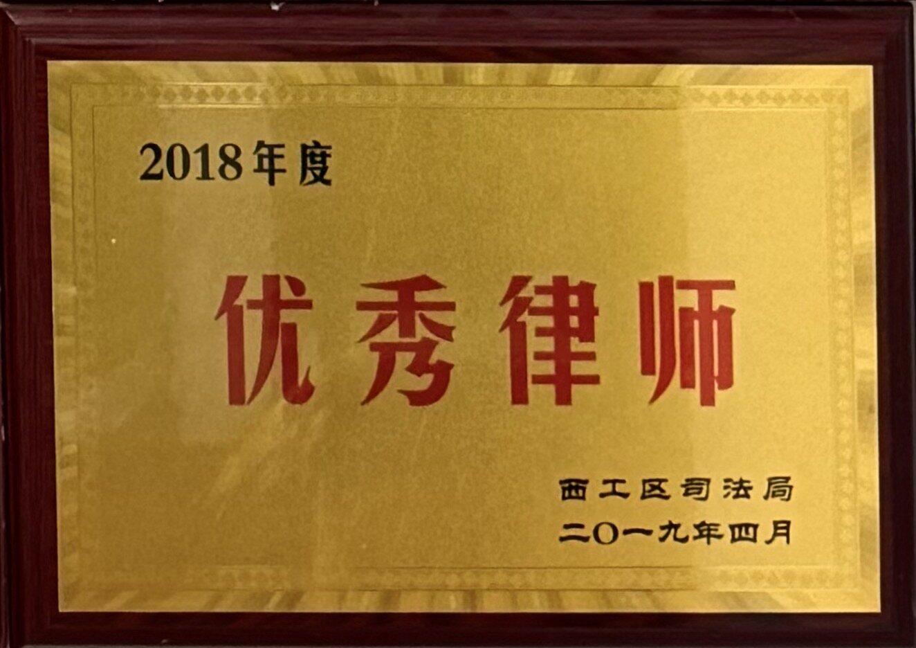2018年度优秀律师