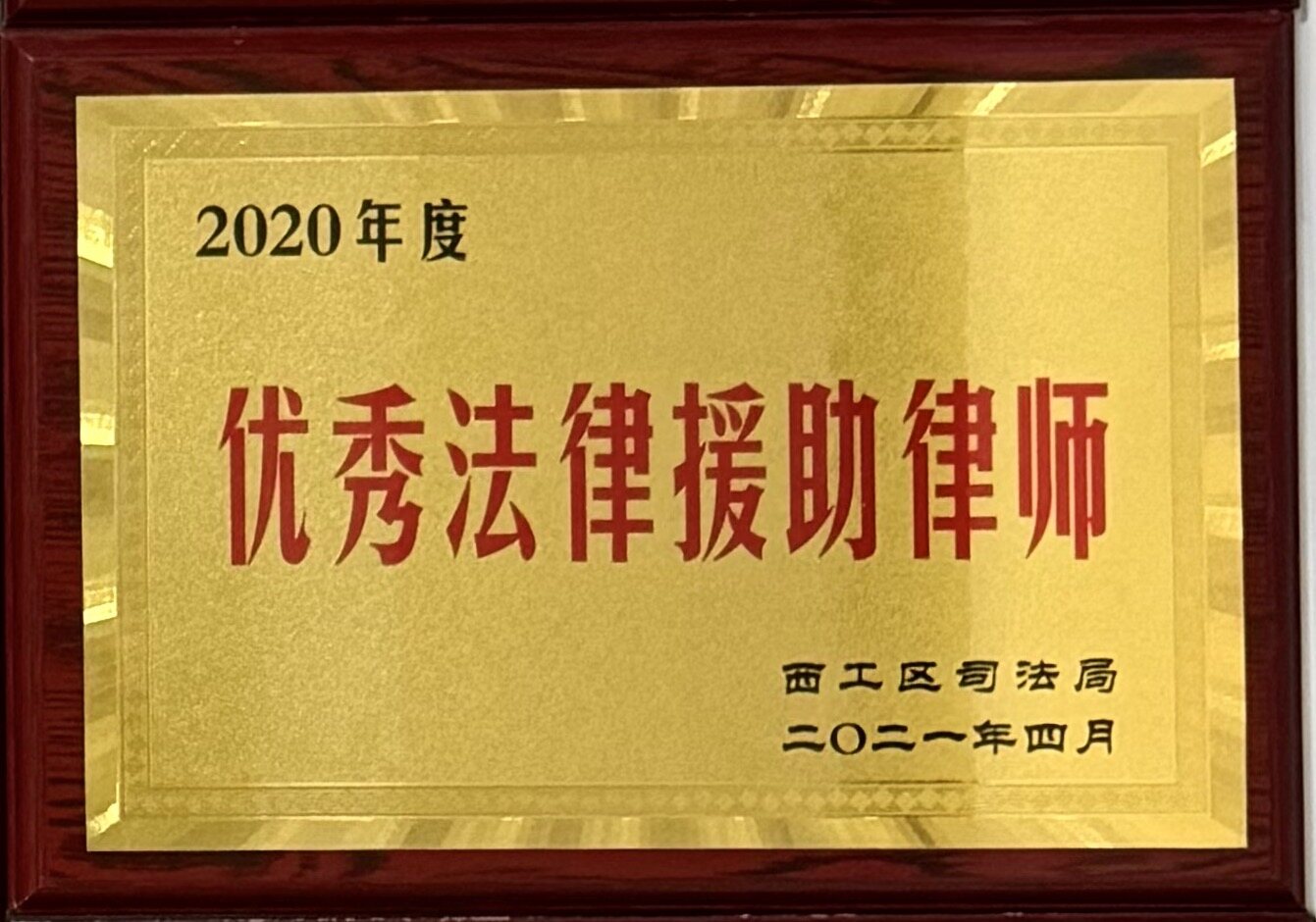 2020年度优秀法律援助律师