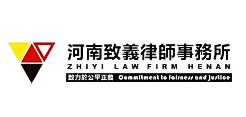 河南致义律师事务所 Logo