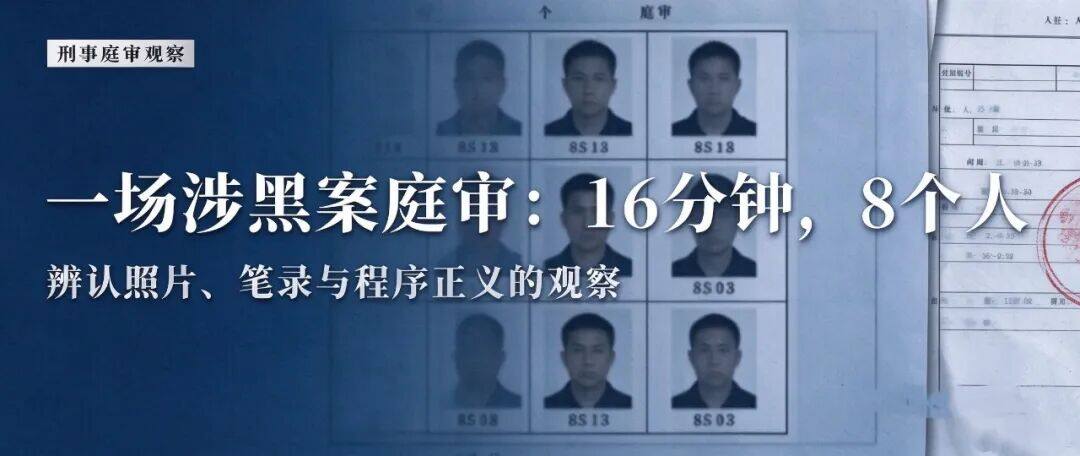 一场涉黑案庭审:16分钟,8个人