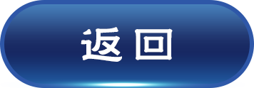 返回