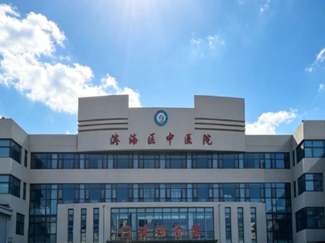 滨海中医医院