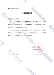 中标通知书