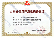 山东省信用评级机构备案证