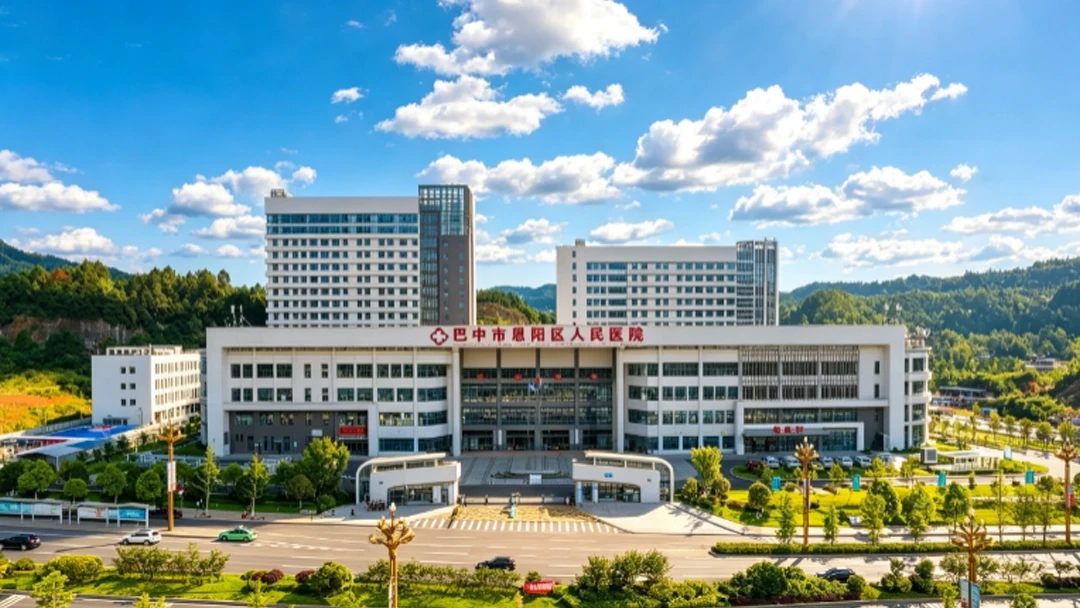 巴中恩阳区第一人民医院