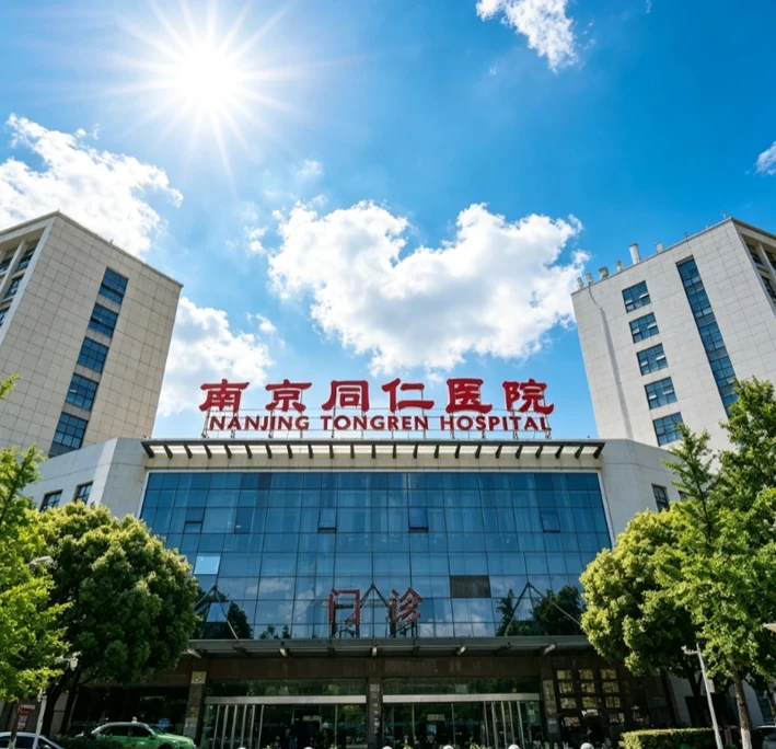 南京同仁医院