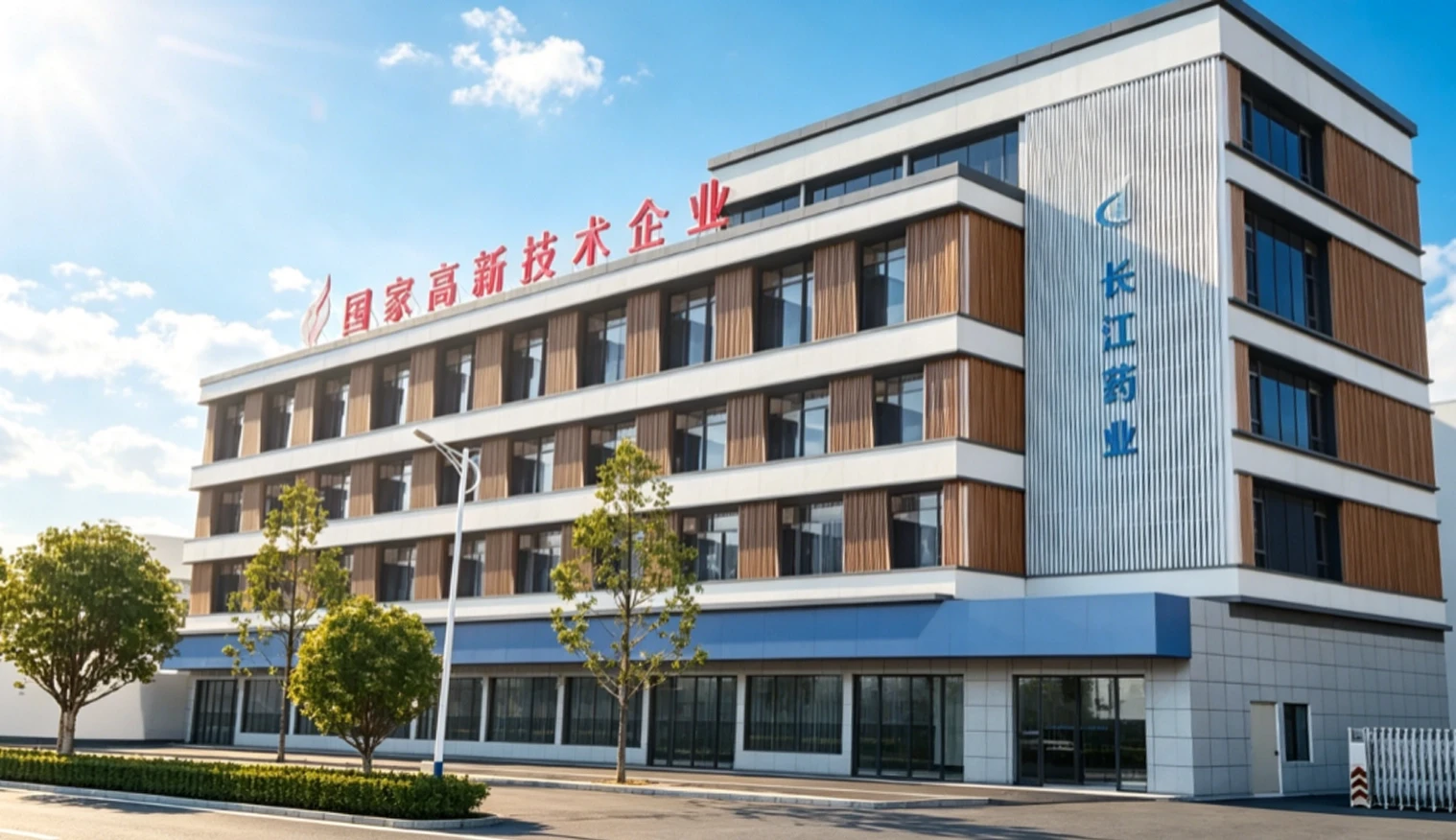 长山药业