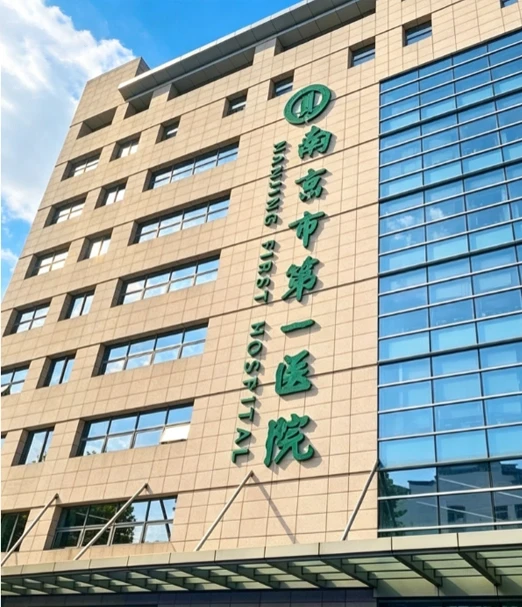 南京第一人民医院