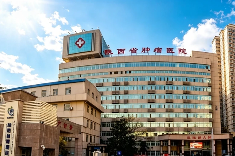 陕西肿瘤医院